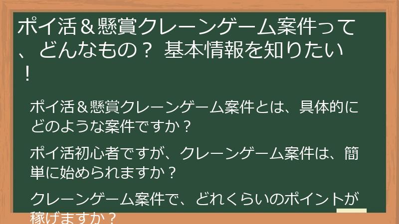 ポイ活＆懸賞クレーンゲーム案件って、どんなもの？ 基本情報を知りたい！