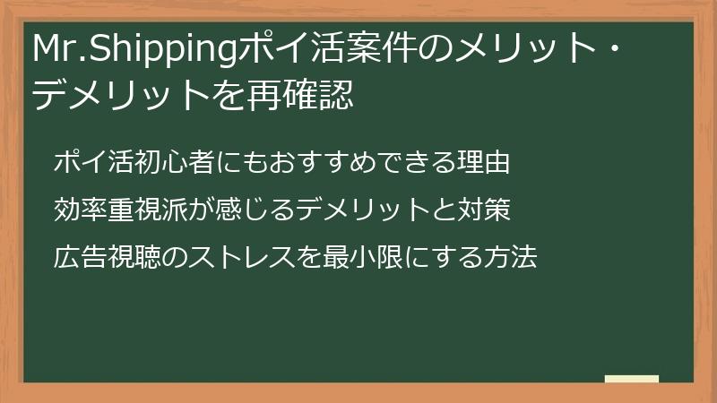 Mr.Shippingポイ活案件のメリット・デメリットを再確認