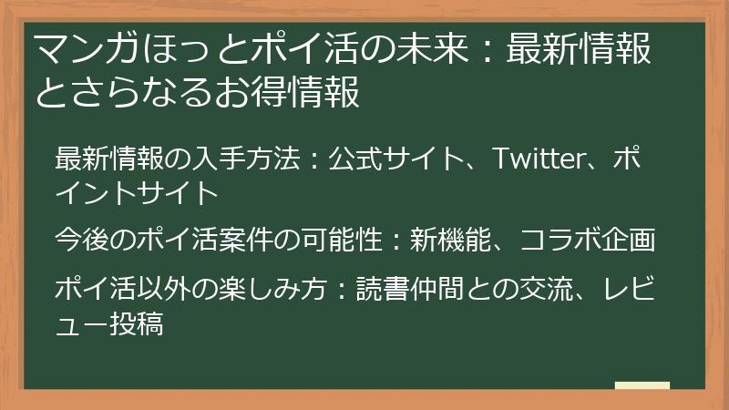 マンガほっとポイ活の未来：最新情報とさらなるお得情報