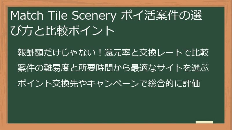 Match Tile Scenery ポイ活案件の選び方と比較ポイント
