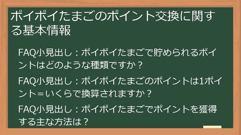 ポイポイたまごのポイント交換に関する基本情報