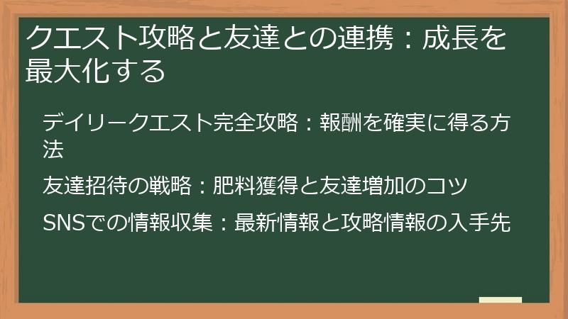 クエスト攻略と友達との連携：成長を最大化する