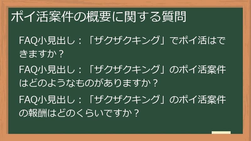 ポイ活案件の概要に関する質問