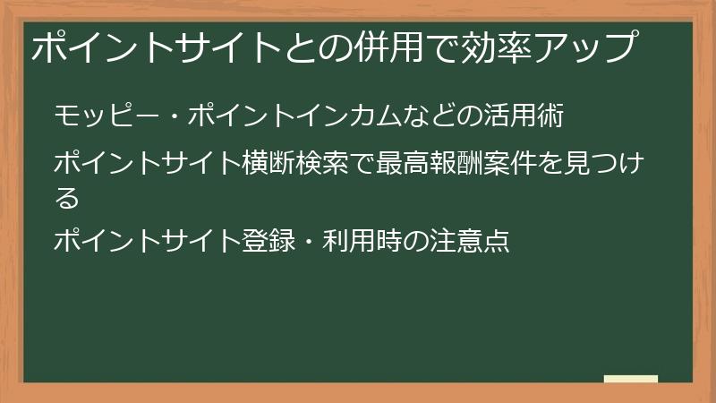 ポイントサイトとの併用で効率アップ