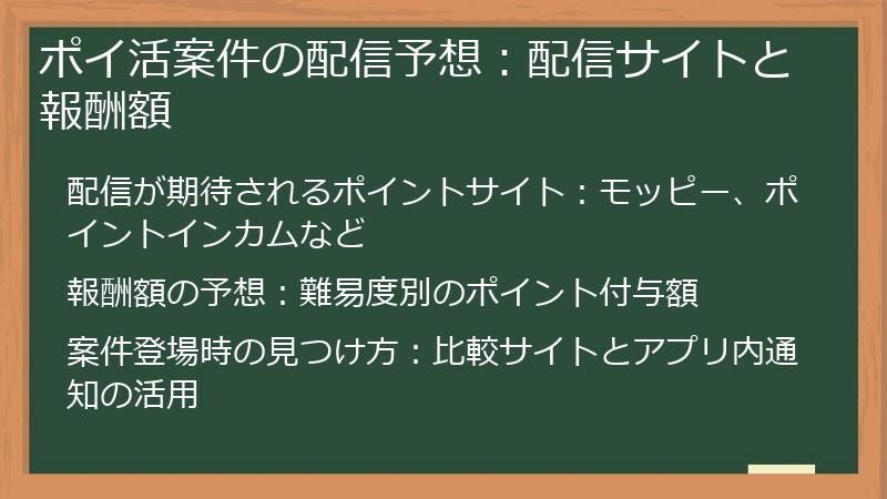 ポイ活案件の配信予想：配信サイトと報酬額