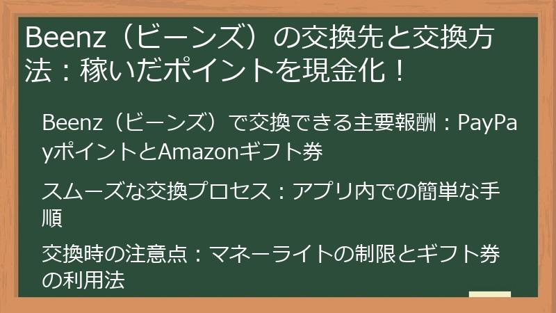 Beenz（ビーンズ）の交換先と交換方法：稼いだポイントを現金化！
