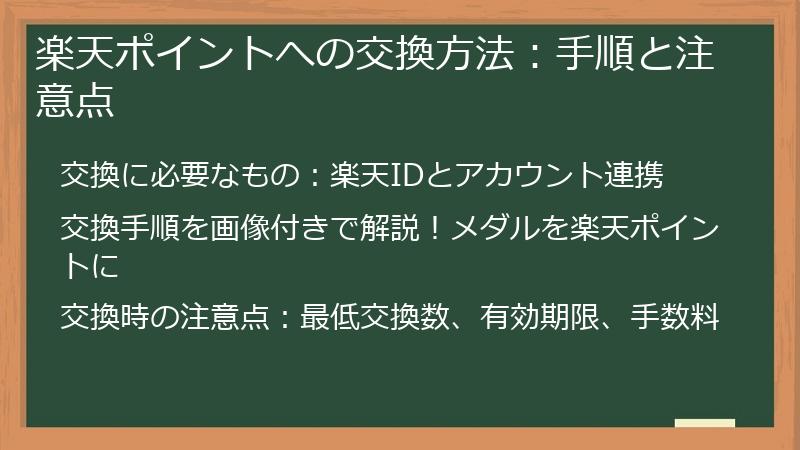 楽天ポイントへの交換方法：手順と注意点