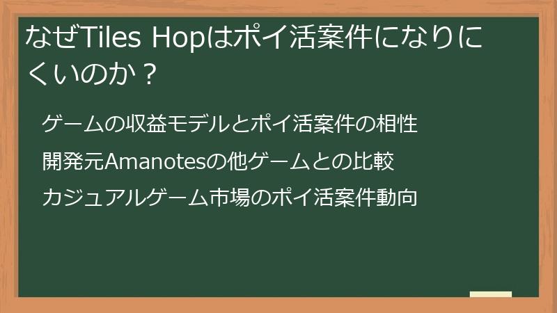 なぜTiles Hopはポイ活案件になりにくいのか？