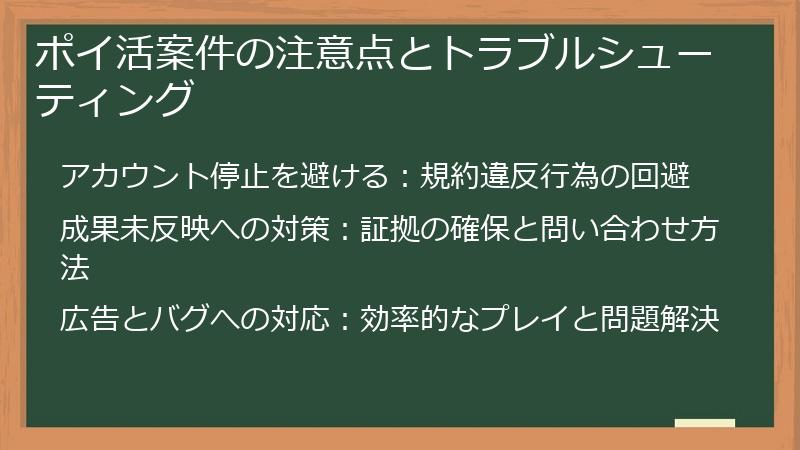 ポイ活案件の注意点とトラブルシューティング