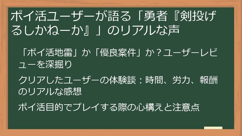 ポイ活ユーザーが語る「勇者『剣投げるしかねーか』」のリアルな声
