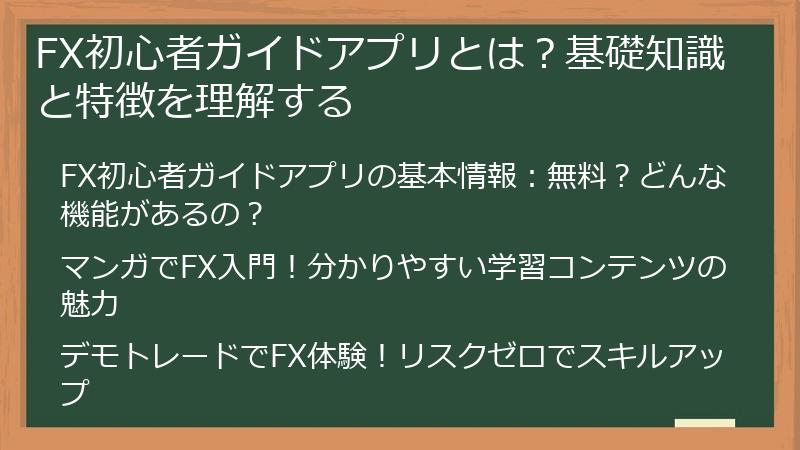 FX初心者ガイドアプリとは？基礎知識と特徴を理解する