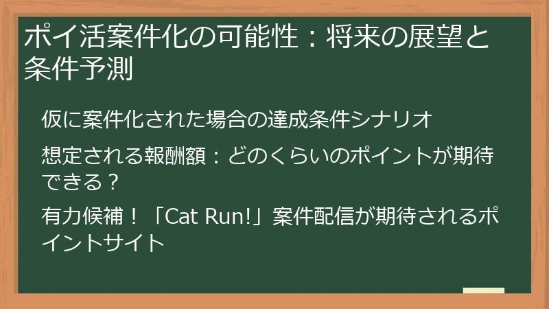 ポイ活案件化の可能性:将来の展望と条件予測