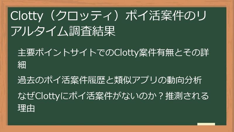 Clotty（クロッティ）ポイ活案件のリアルタイム調査結果