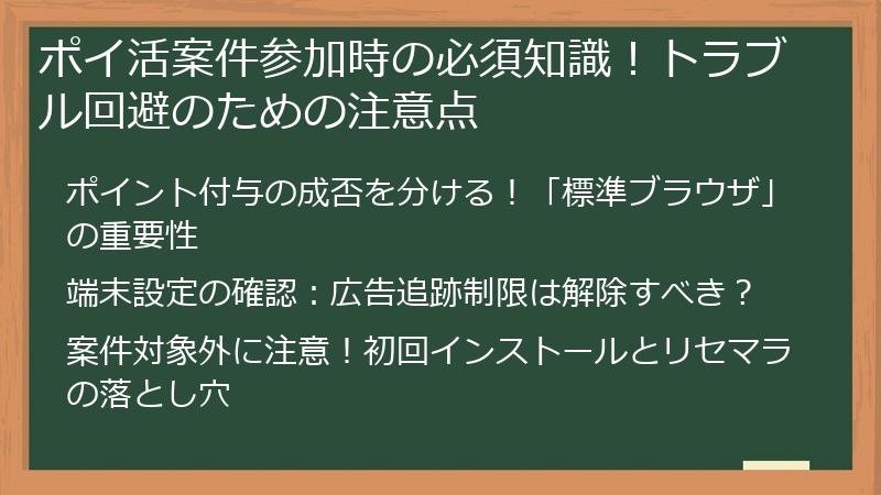 ポイ活案件参加時の必須知識！トラブル回避のための注意点