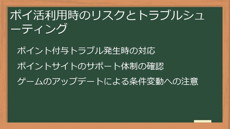 ポイ活利用時のリスクとトラブルシューティング