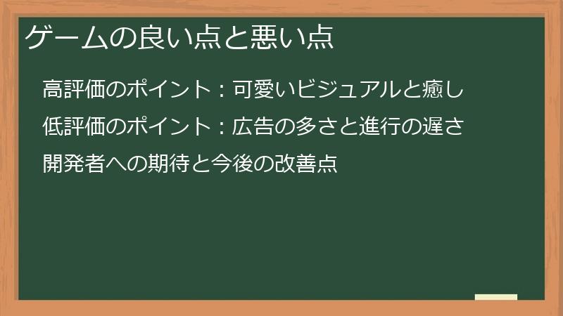 ゲームの良い点と悪い点