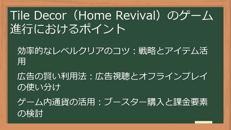 Tile Decor(Home Revival)のゲーム進行におけるポイント