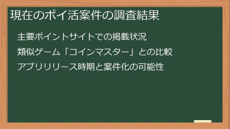 現在のポイ活案件の調査結果