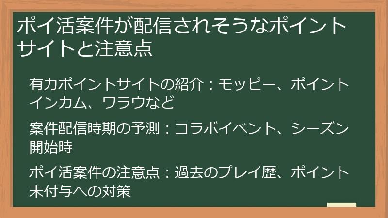 ポイ活案件が配信されそうなポイントサイトと注意点