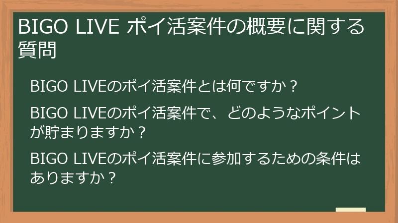 BIGO LIVE ポイ活案件の概要に関する質問
