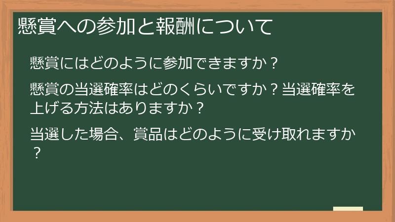 懸賞への参加と報酬について