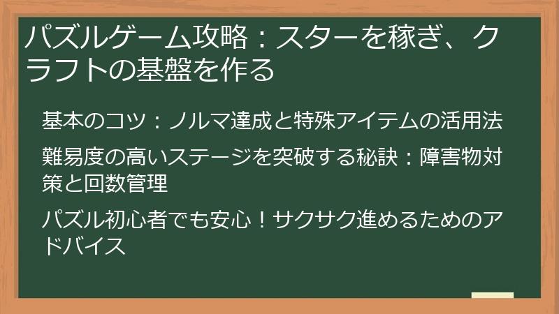 パズルゲーム攻略：スターを稼ぎ、クラフトの基盤を作る