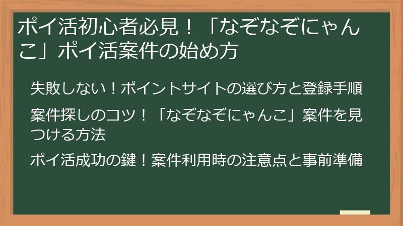 ポイ活初心者必見！「なぞなぞにゃんこ」ポイ活案件の始め方