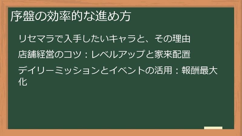 序盤の効率的な進め方