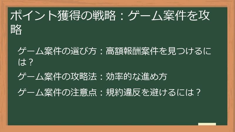 ポイント獲得の戦略：ゲーム案件を攻略