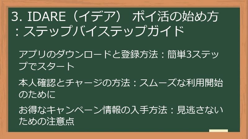 3. IDARE（イデア） ポイ活の始め方：ステップバイステップガイド