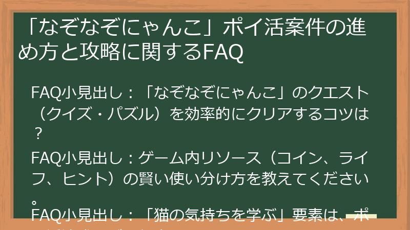 「なぞなぞにゃんこ」ポイ活案件の進め方と攻略に関するFAQ