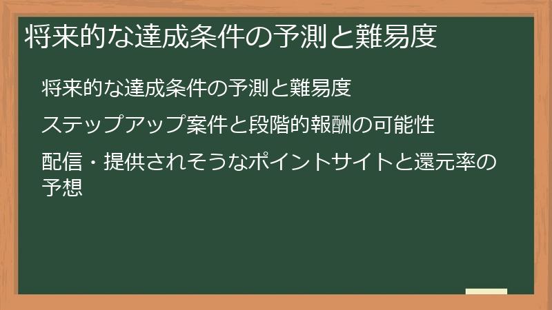 将来的な達成条件の予測と難易度
