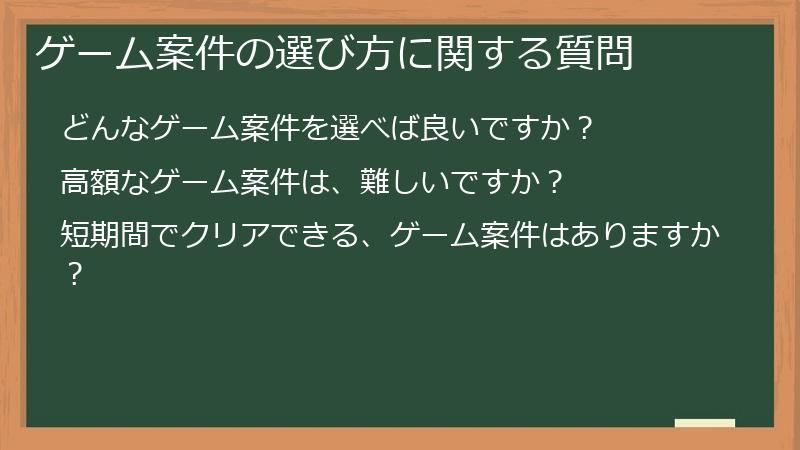 ゲーム案件の選び方に関する質問
