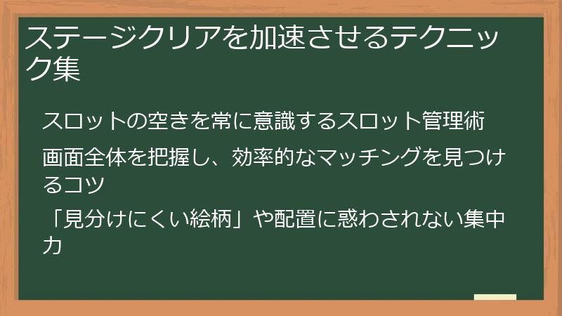 ステージクリアを加速させるテクニック集