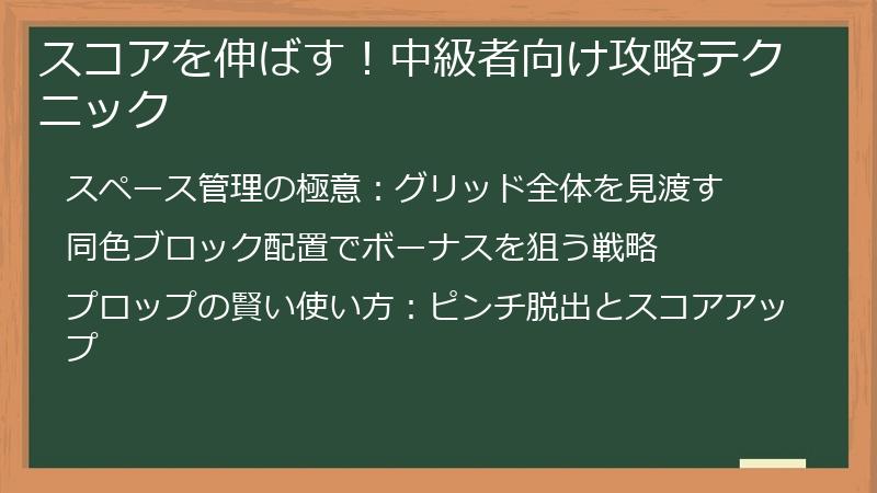 スコアを伸ばす!中級者向け攻略テクニック