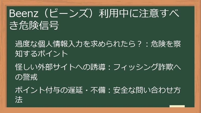 Beenz（ビーンズ）利用中に注意すべき危険信号