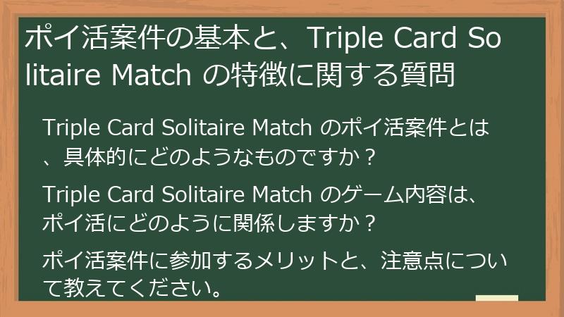 ポイ活案件の基本と、Triple Card Solitaire Match の特徴に関する質問