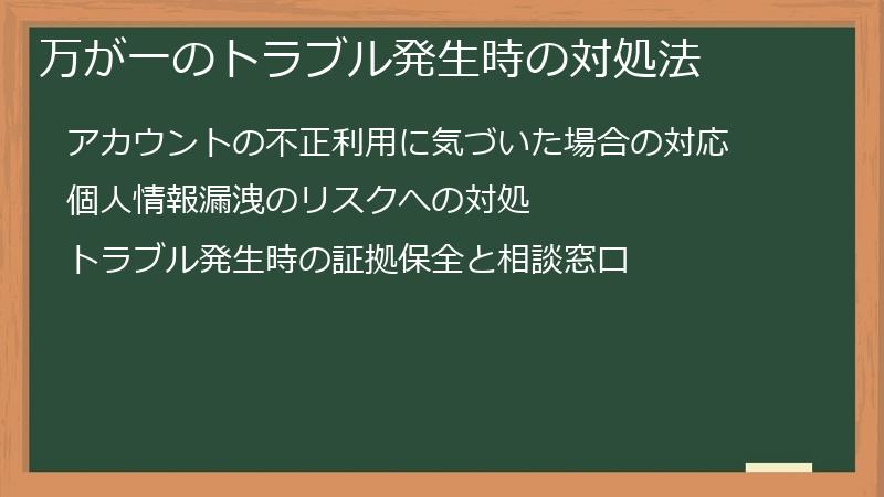 万が一のトラブル発生時の対処法