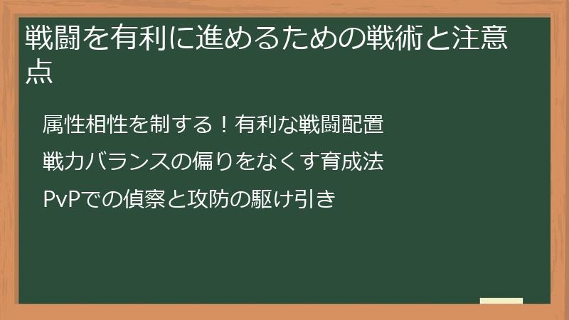 戦闘を有利に進めるための戦術と注意点