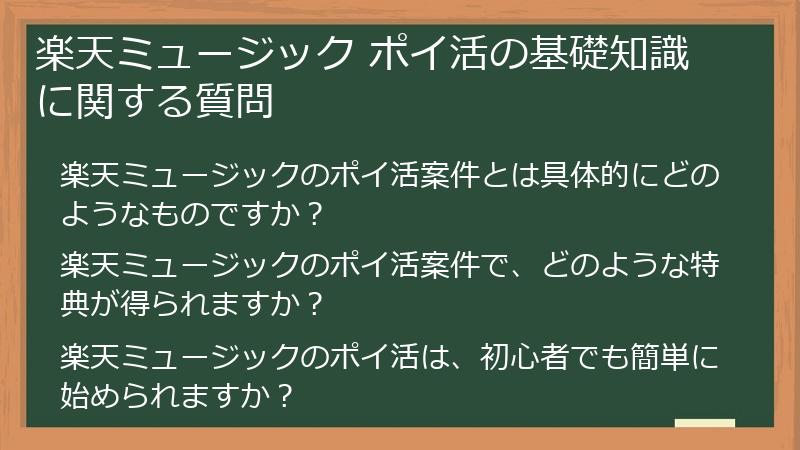 楽天ミュージック ポイ活の基礎知識に関する質問
