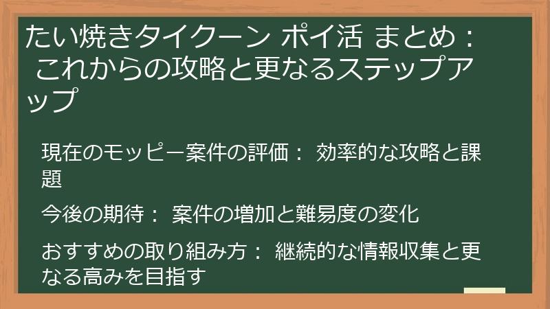 たい焼きタイクーン ポイ活 まとめ： これからの攻略と更なるステップアップ