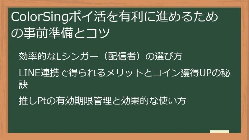 ColorSingポイ活を有利に進めるための事前準備とコツ