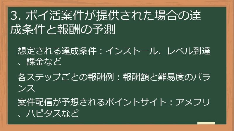 3. ポイ活案件が提供された場合の達成条件と報酬の予測