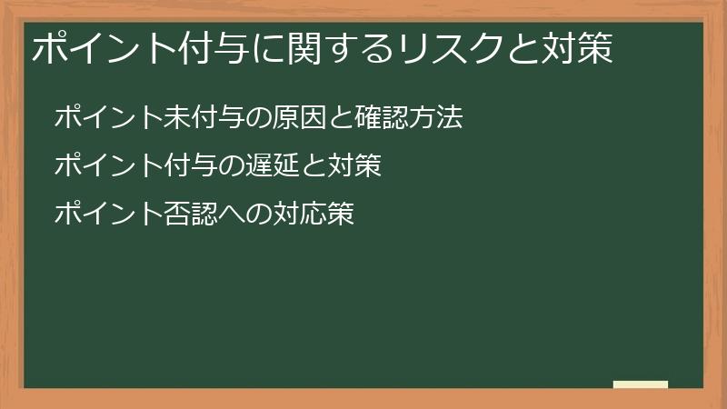 ポイント付与に関するリスクと対策