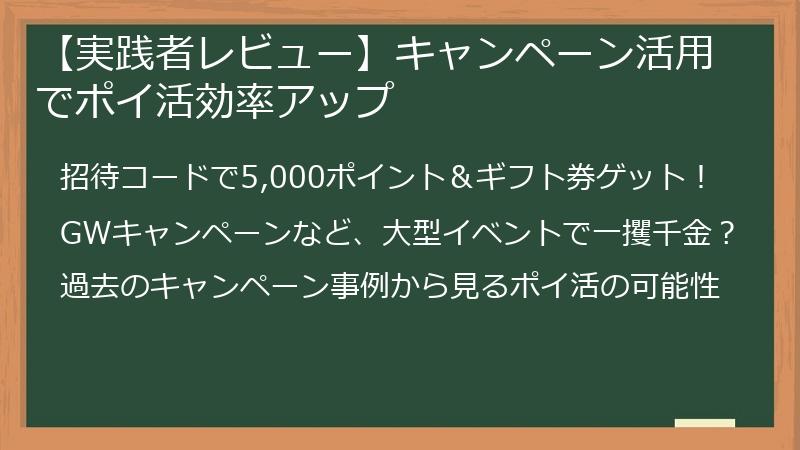 【実践者レビュー】キャンペーン活用でポイ活効率アップ