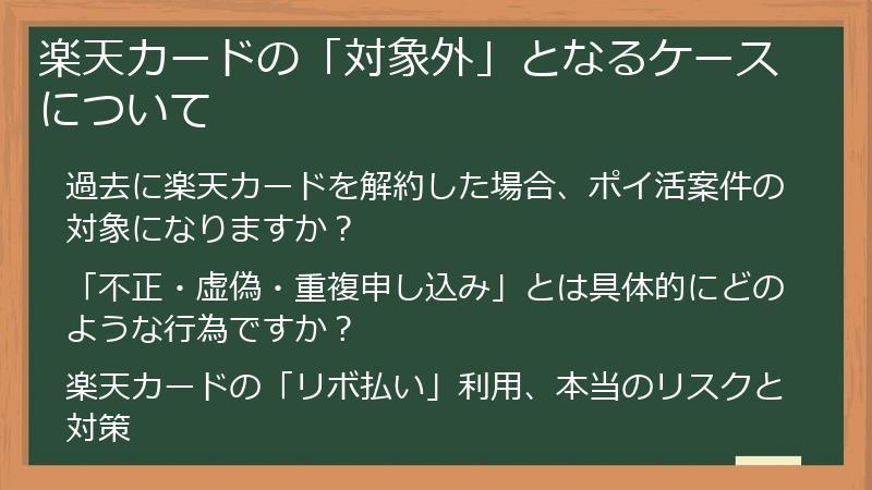 楽天カードの「対象外」となるケースについて