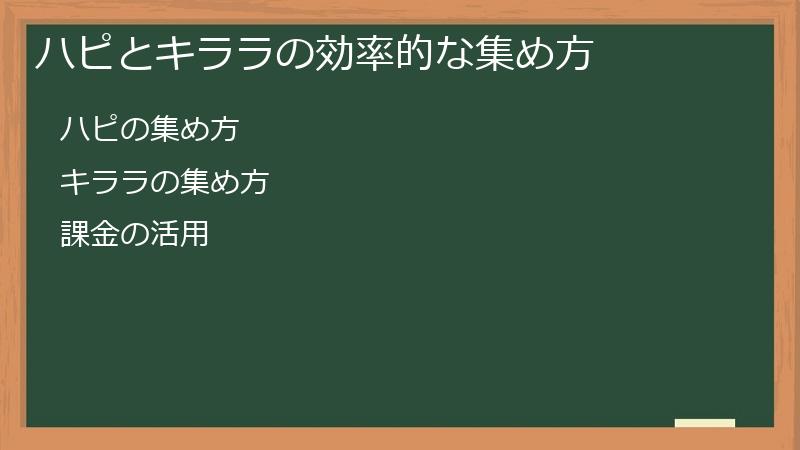 ハピとキララの効率的な集め方