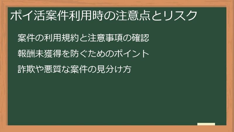 ポイ活案件利用時の注意点とリスク