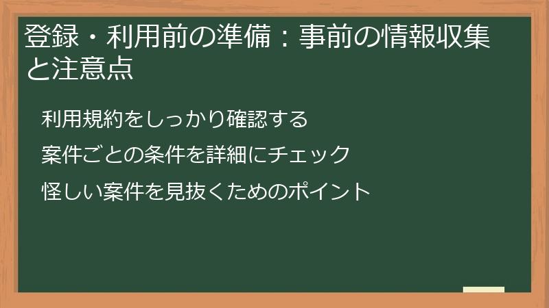 登録・利用前の準備：事前の情報収集と注意点