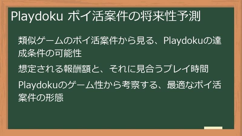 Playdoku ポイ活案件の将来性予測